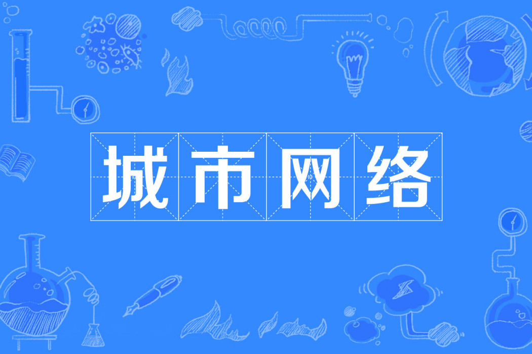 城市網路
