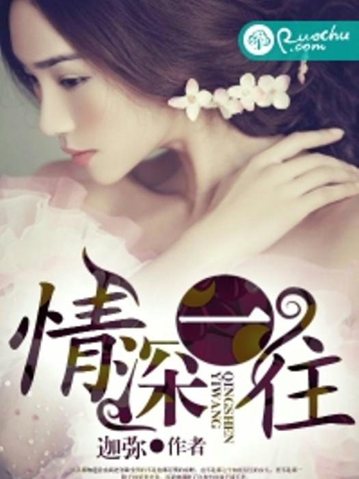 情深一往(迦彌創作的言情類網路小說) 情深一往(迦彌創作的言情類網路小說)