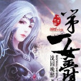 第一女爵 第一女爵