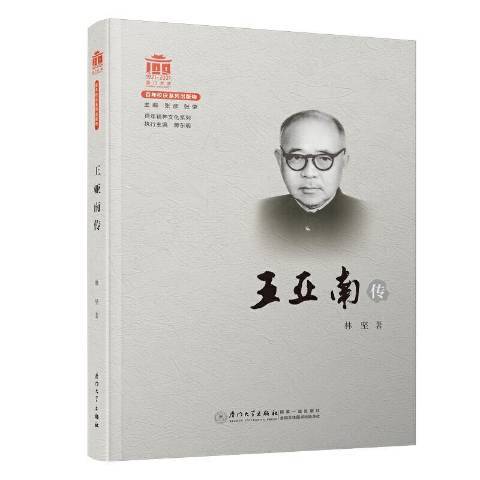 王亞南傳 王亞南傳