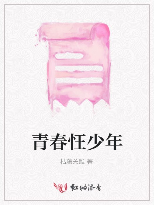 青春忹少年 青春忹少年