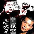 皇家警察實錄1