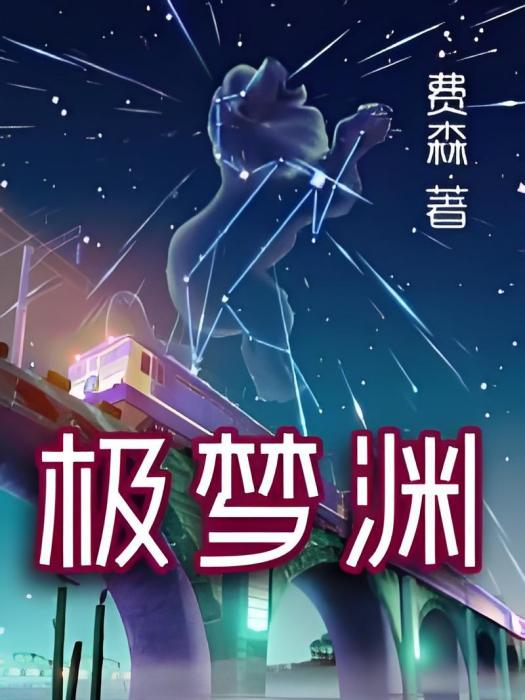 極夢淵 極夢淵