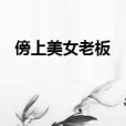 傍上美女老闆 傍上美女老闆