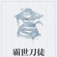 霸世刀徒 霸世刀徒