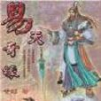易天奇緣 易天奇緣