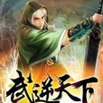 武逆天下(天上掉熊貓創作的玄幻小說) 武逆天下(天上掉熊貓創作的玄幻小說)