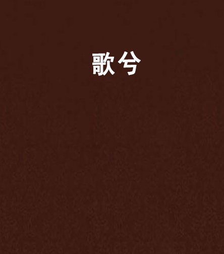 歌兮 歌兮