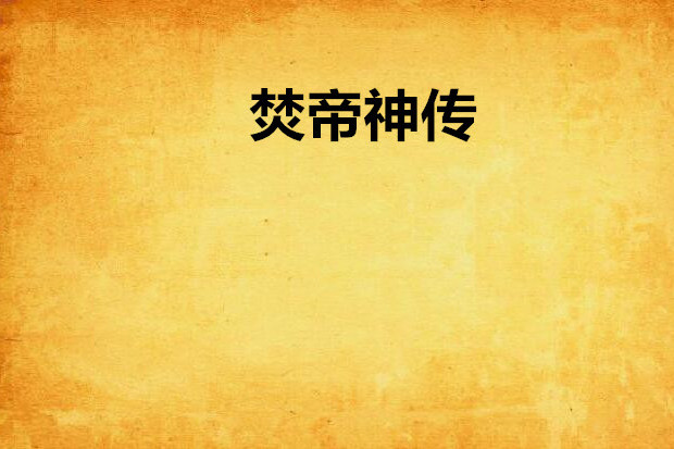 焚帝神傳 焚帝神傳