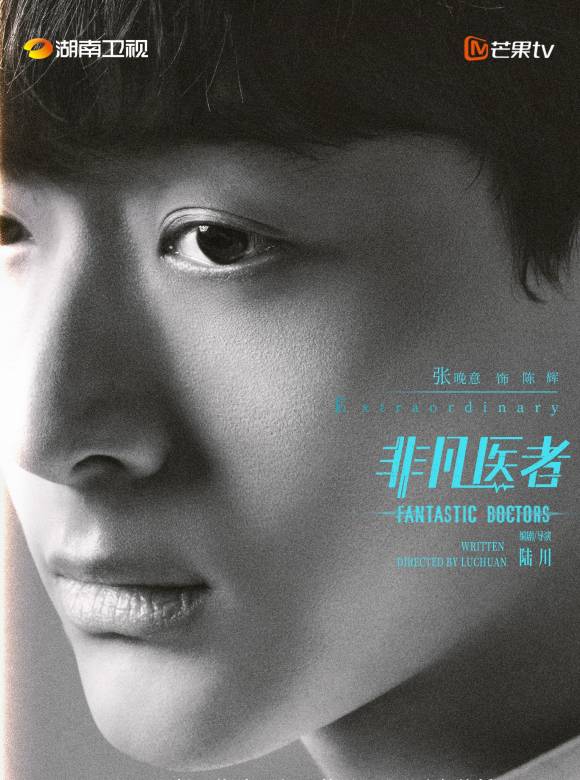 非凡醫者 非凡醫者