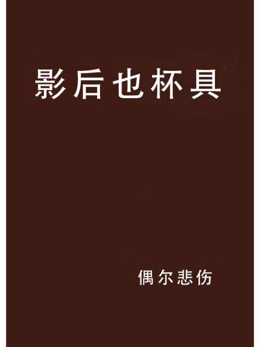 影后也杯具 影后也杯具