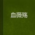 血薇殤 血薇殤