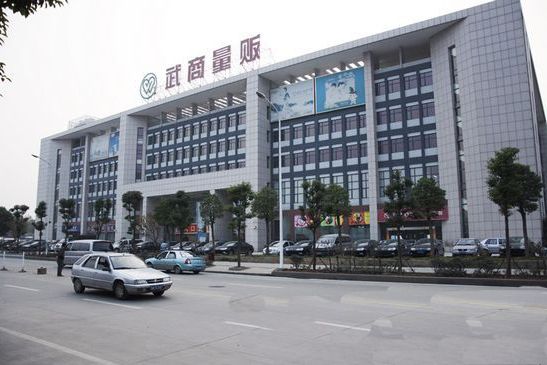 武漢武商量販連鎖有限公司(武商量販) 武漢武商量販連鎖有限公司(武商量販)