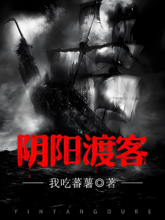 陰陽渡客