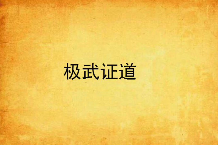 極武證道