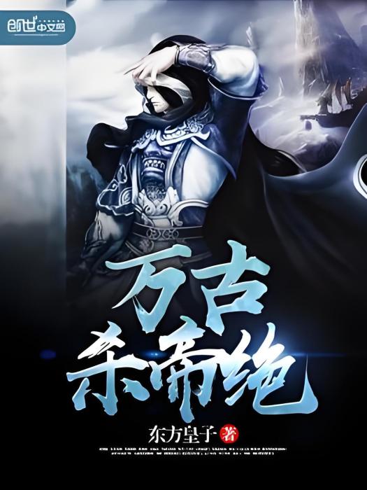 萬古殺帝絕 萬古殺帝絕