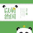 以萌治國 以萌治國