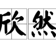 欣然(漢語詞語) 欣然(漢語詞語)