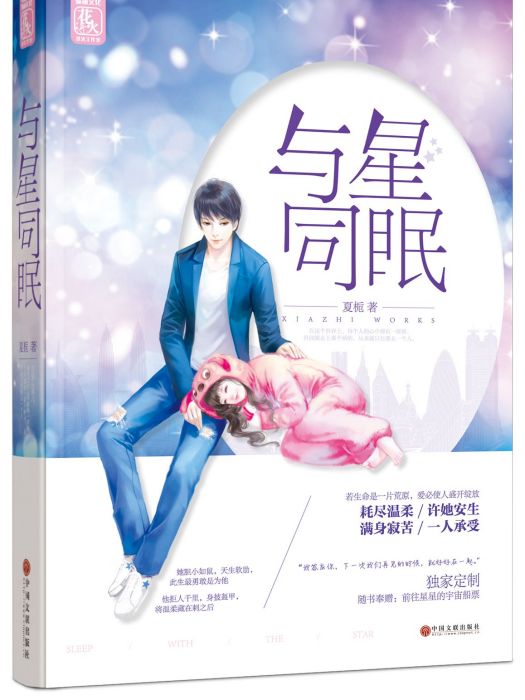 與星同眠