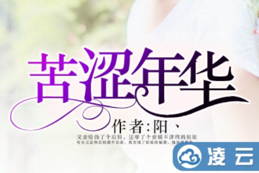 苦澀年華(凌雲文學網言情小說) 苦澀年華(凌雲文學網言情小說)