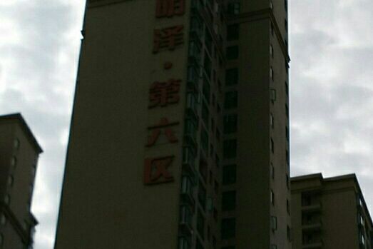 明澤第六區 明澤第六區