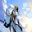 王不可辱(皓無月著網路小說) 王不可辱(皓無月著網路小說)