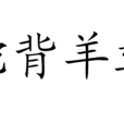 駝背羊髯