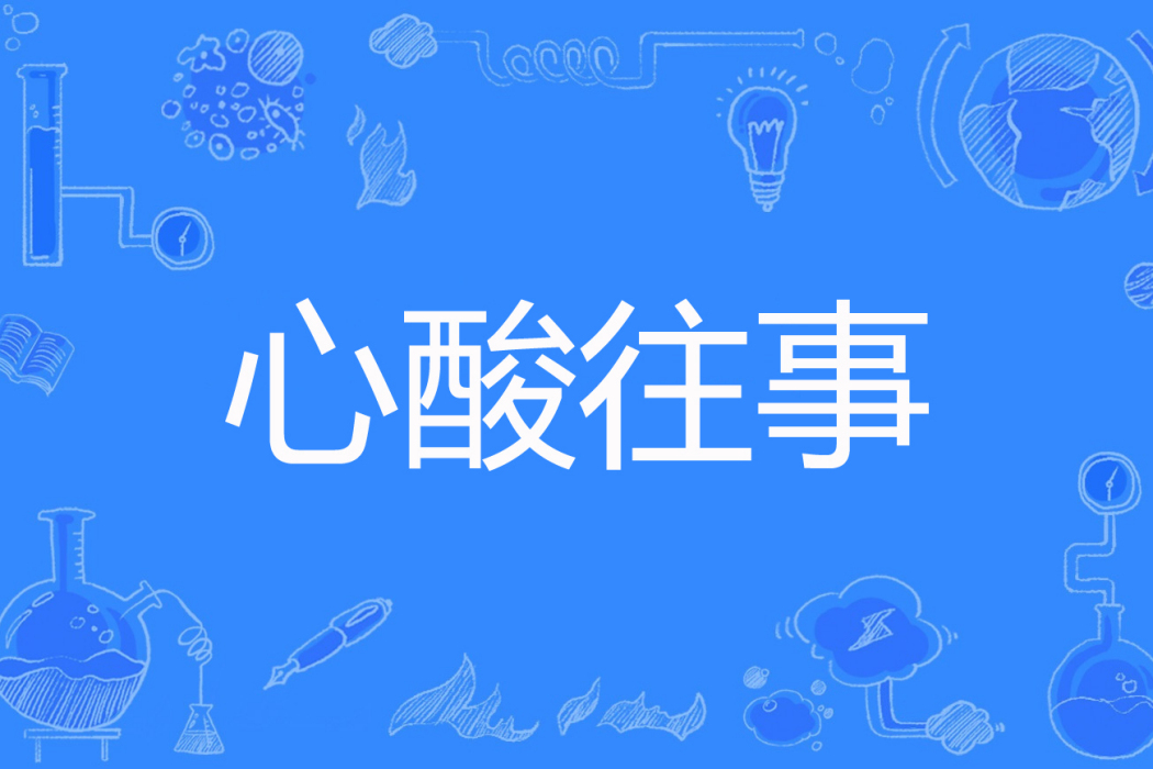 心酸往事 心酸往事