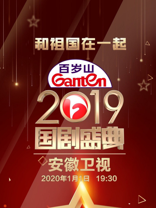 2019國劇盛典 2019國劇盛典