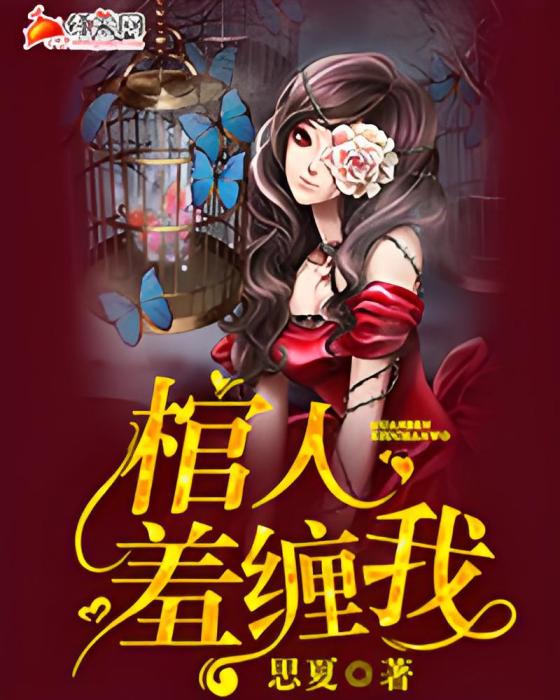 棺人羞纏我 棺人羞纏我