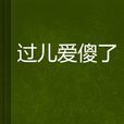 過兒愛傻了 過兒愛傻了