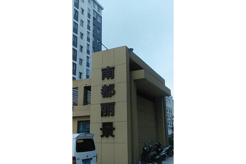 南都麗景 南都麗景