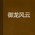 御龍風雲