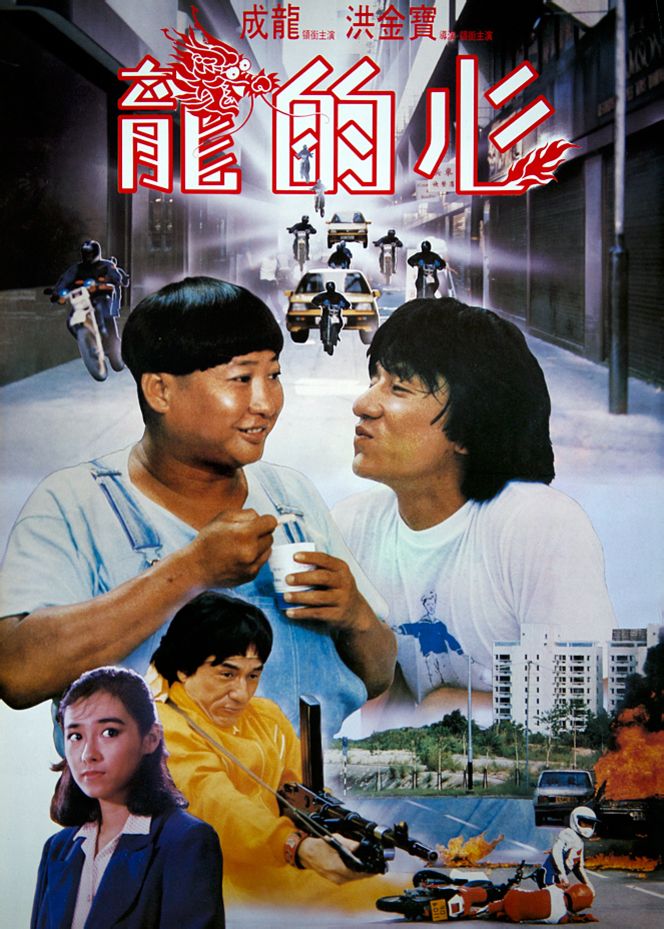 龍的心(1985年成龍、洪金寶主演電影)