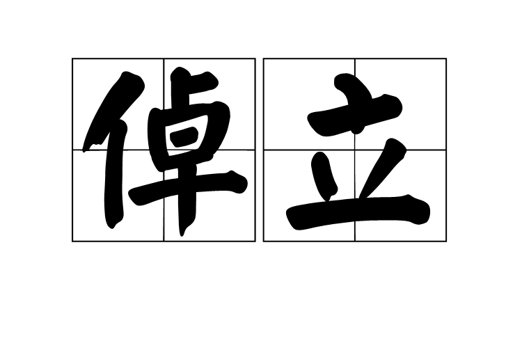 倬立 倬立