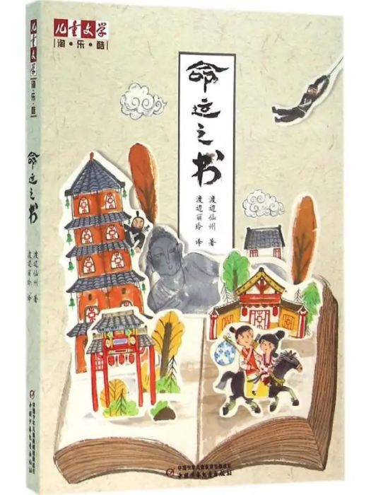 命運之書(2016年中國少年兒童出版社出版的圖書) 命運之書(2016年中國少年兒童出版社出版的圖書)