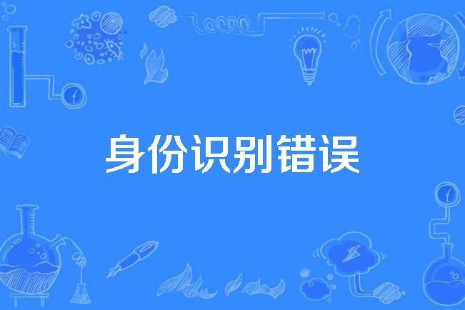 身份識別錯誤 身份識別錯誤