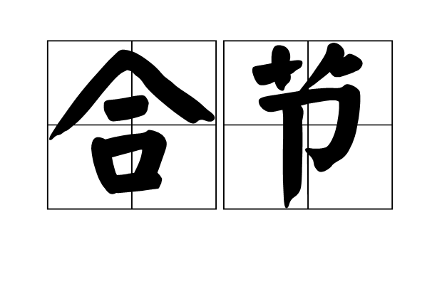 合節 合節