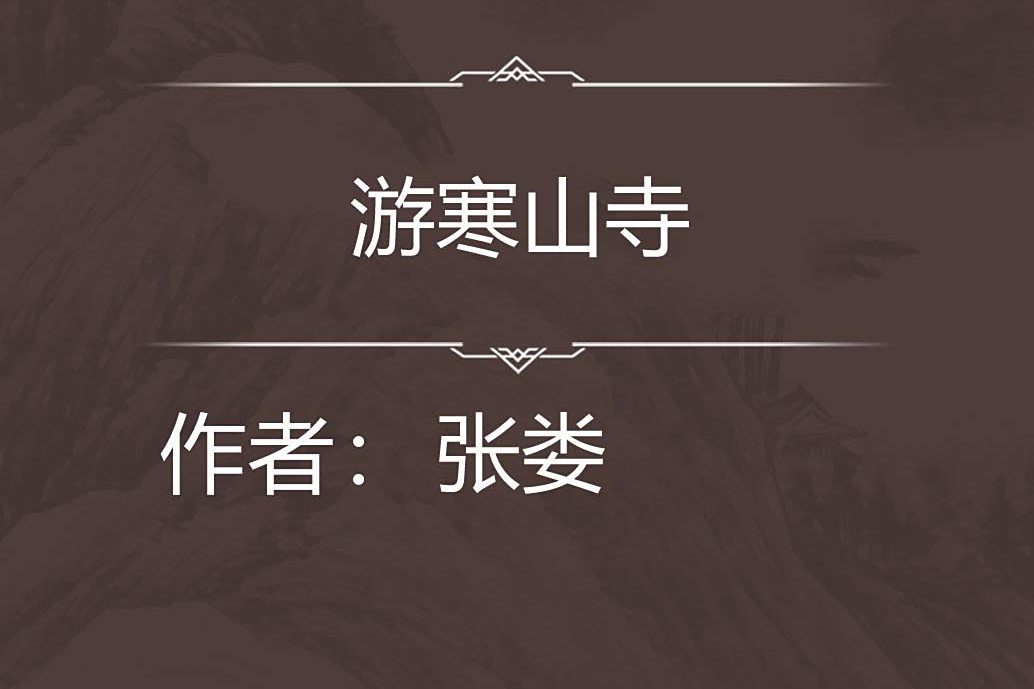 游寒山寺 游寒山寺
