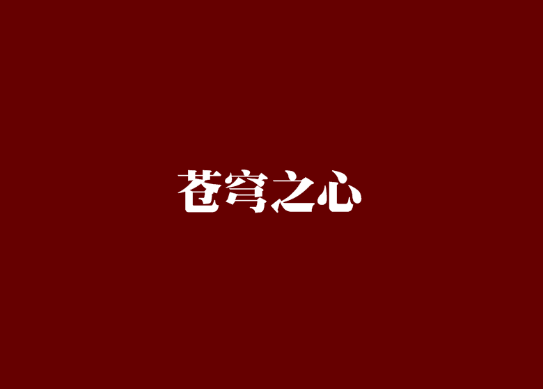 蒼穹之心 蒼穹之心