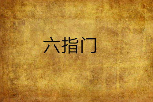 六指門 六指門