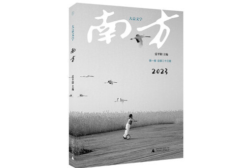 南方(2023年廣西師範大學出版社出版的圖書) 南方(2023年廣西師範大學出版社出版的圖書)
