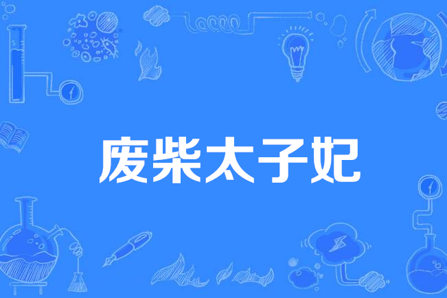 廢柴太子妃 廢柴太子妃