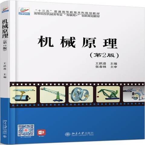 機械原理(2019年北京大學出版社出版的圖書) 機械原理(2019年北京大學出版社出版的圖書)