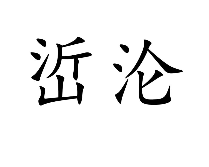 峾淪 峾淪