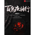 百鬼夜將行 百鬼夜將行