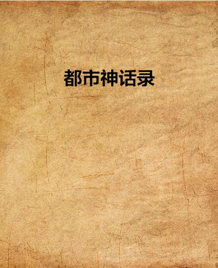 都市神話錄 都市神話錄