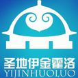 伊金霍洛鎮 伊金霍洛鎮