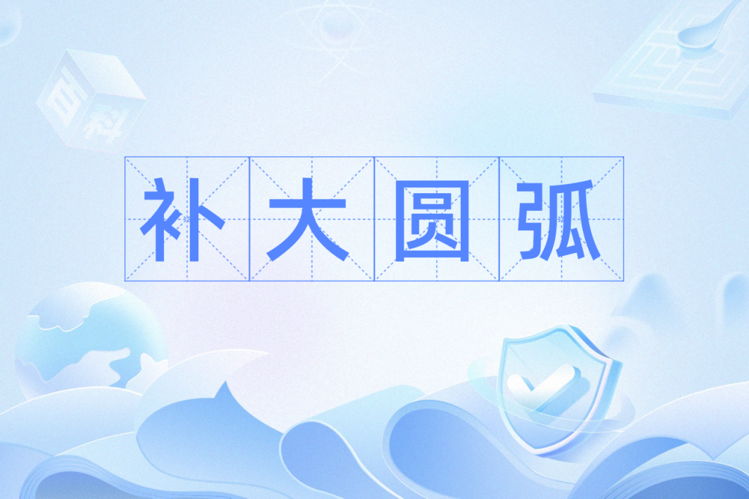 補大圓弧