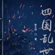 四國亂世 四國亂世